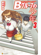 Bグループの少年3(アルファポリス)