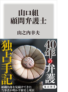 山口組 顧問弁護士(角川新書)