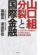 山口組分裂と国際金融 インサイダーが明かすヤクザとカネと世界経済の関係