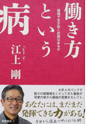 働き方という病 組織で生き抜く武器はあるか