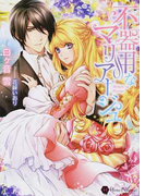 不器用なマリアージュ (Honey Novel)