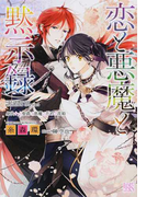 恋と悪魔と黙示録 8 身代わり聖爵と悪魔のための茨姫 (一迅社文庫アイリス)(一迅社文庫アイリス)
