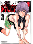 寄性獣医・鈴音 7 (BAMBOO COMICS)