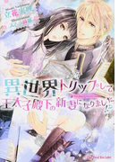 異世界トリップして王太子殿下の新妻になりました!? (Royal Kiss Label)