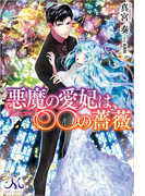 悪魔の愛妃は、〇〇の薔薇(MELISSA)