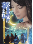 夜色の愛につつまれて(ライムブックス)