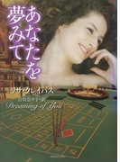 あなたを夢みて(ライムブックス)