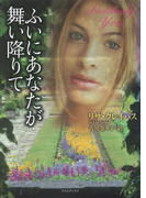 ふいにあなたが舞い降りて(ライムブックス)