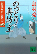のっとり奥坊主 駆込み宿 影始末(四)(講談社文庫)