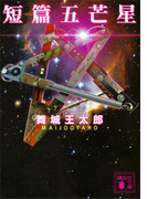 短篇五芒星(講談社文庫)