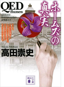 QED ~flumen~ ホームズの真実(講談社文庫)