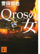 Qrosの女(講談社文庫)