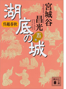呉越春秋 湖底の城 五(講談社文庫)