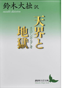 天界と地獄(講談社文芸文庫)