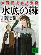 水底の棘 法医昆虫学捜査官(講談社文庫)