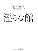 淫らな館(悦文庫)