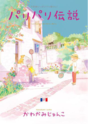 パリパリ伝説(9)(フィールコミックス)