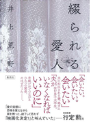 綴られる愛人(集英社文芸単行本)