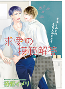 求愛の模範解答