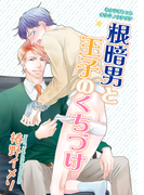 根暗男と王子のくちづけ