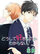 どうして好きなのかわからない。【短編】