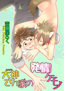 大神さん家の発情ケモノ