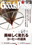 GoodsPress2016年11月号