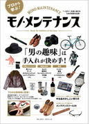 【期間限定価格】モノ・メンテナンス