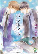 リフレイン~君の心を眠らせないで~(ガッシュ文庫)