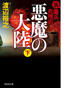 新・傭兵代理店 悪魔の大陸(下)(祥伝社文庫)