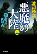 新・傭兵代理店 悪魔の大陸(上)(祥伝社文庫)