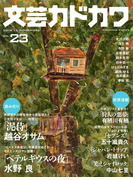 文芸カドカワ 2016年11月号(文芸カドカワ)