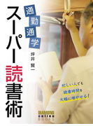 通勤通学スーパー読書術(ダイヤモンド・オンラインBOOKS)