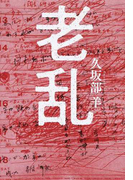 老乱