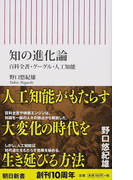 知の進化論 百科全書・グーグル・人工知能 百科全書・グーグル・人工知能 (朝日新書)(朝日新書)