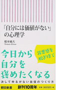 「自分には価値がない」の心理学 (朝日新書)(朝日新書)