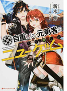 自重しない元勇者の強くて楽しいニューゲーム 1 (ダッシュエックス文庫)