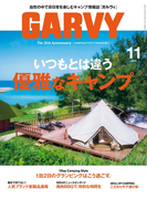 ガルヴィ 2016年11月号