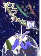 カラフルな風