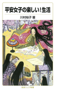 平安女子の楽しい!生活(岩波ジュニア新書)