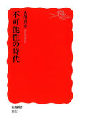不可能性の時代(岩波新書)
