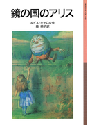 鏡の国のアリス(岩波少年文庫)
