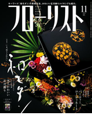 フローリスト2016年11月号