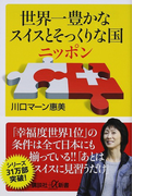 世界一豊かなスイスとそっくりな国ニッポン (講談社+α新書)(講談社+α新書)