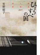 ひょうすべの国 植民人喰い条約