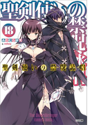 聖剣使いの禁呪詠唱<ワールドブレイク>18(GA文庫)