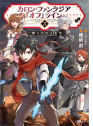 カロン・ファンタジア『オフ』ライン3 ――手繰り寄せる希望――(GAノベル)