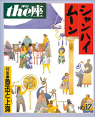 the座 17号 シャンハイムーン(1990)(the座 電子版)
