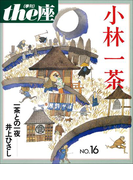 the座 16号 小林一茶(1990)(the座 電子版)