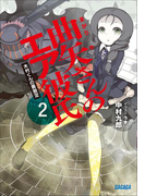 曲矢さんのエア彼氏2 木村くんの裏設定(ガガガ文庫)
